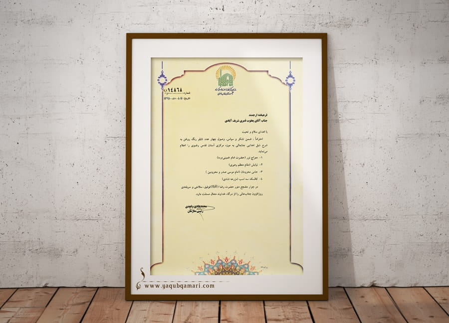 تقدیرنامه، لوح، اهدای تقدیر، یعقوب قمری، اهدای تابلو نقاشی، کتابخانه‌ها، موزه‌ها و مرکز اسناد آستان قدس رضوی