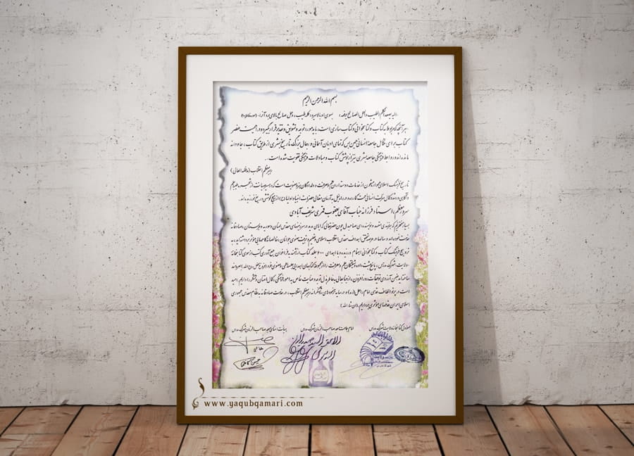 تقدیرنامه، لوح، اهدای تقدیر، یعقوب قمری، کتابخانه ولایت - شهرک مدرس، اهدا کتاب