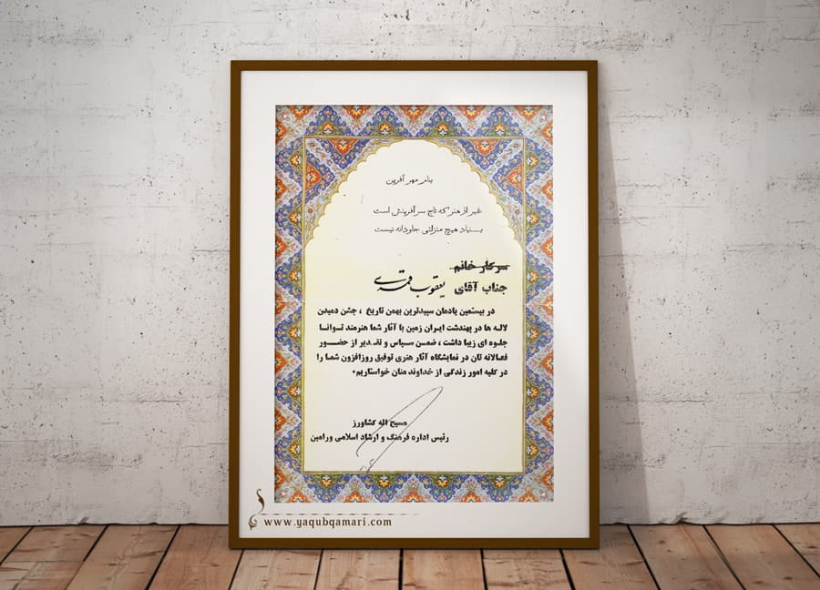 تقدیرنامه، لوح، اهدای تقدیر، یعقوب قمری، اداره فرهنگ و ارشاد اسلامی ورامین