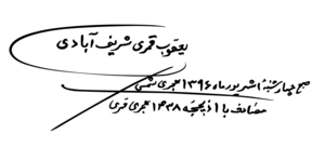  امضا استاد یعقوب قمری شریف آبادی