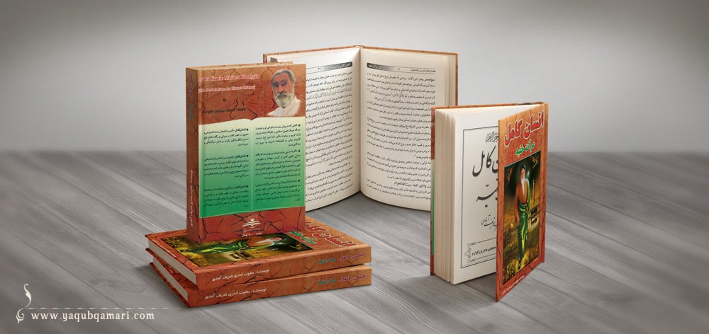 کتاب انسان کامل مرآت خفیه، خاطرات تصویری عارف کامل، هنرمند و نویسنده صاحبدل حضرت استاد یعقوب قمری شریف آبادی