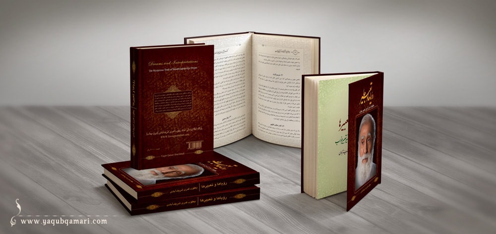 کتاب رؤیاها و تعبیرها اثر عارف کامل، هنرمند و نویسنده صاحبدل حضرت استاد یعقوب قمری شریف آبادی