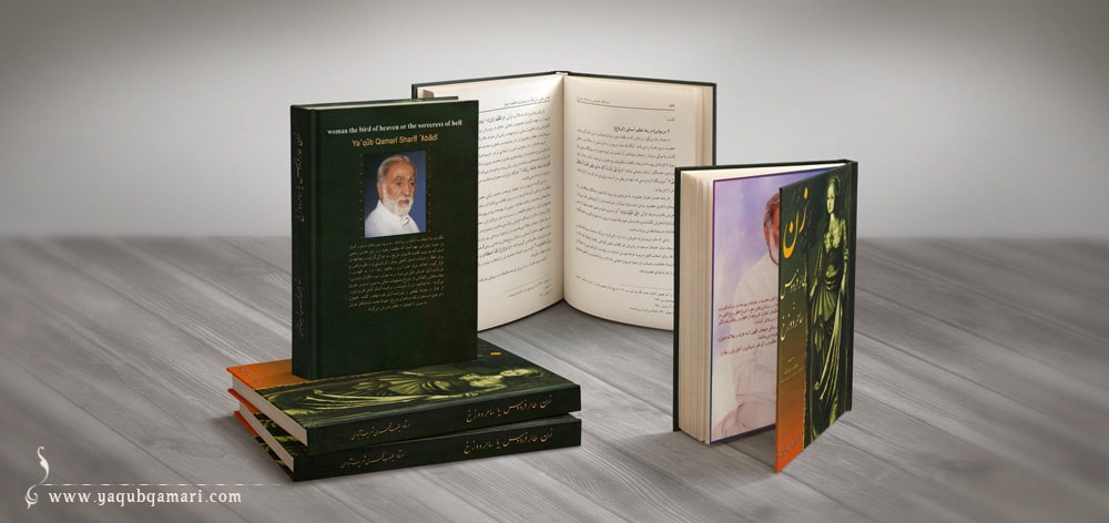 کتاب زن طائر فردوس یا ساحر دوزخ اثر عارف کامل، هنرمند و نویسنده صاحبدل حضرت استاد یعقوب قمری شریف آبادی