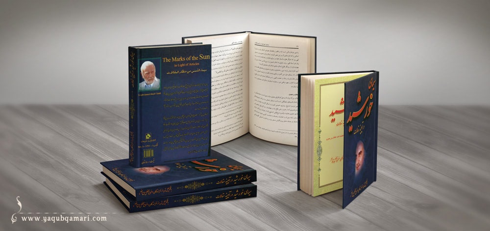 کتاب سیمای خورشید در آیینه مقالات به قلم چهل تن از نویسندگان فروغ محفل روح الله یعقوب قمری شریف آبادی