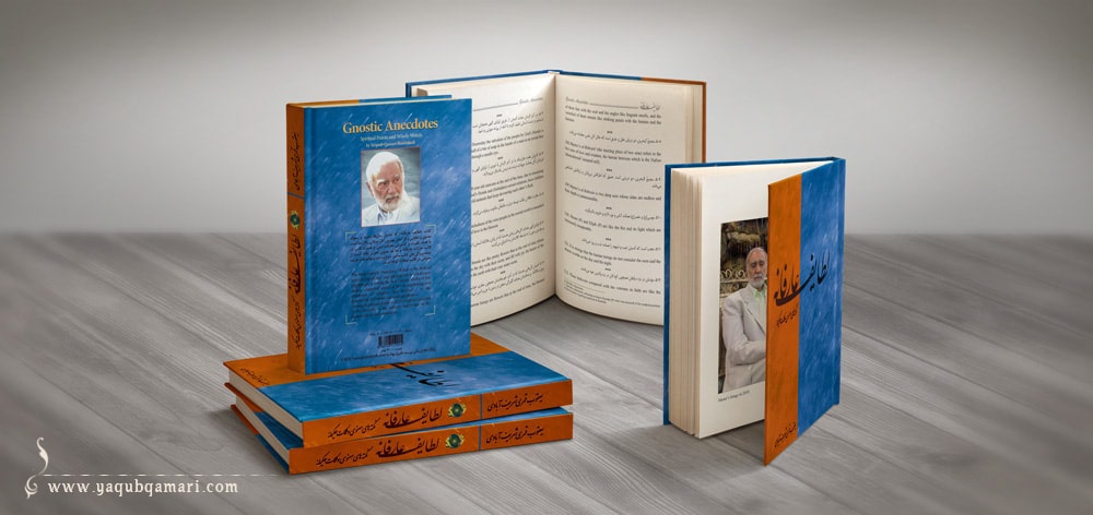 کتاب لطایف عارفانه اثر عارف کامل، هنرمند و نویسنده صاحبدل حضرت استاد یعقوب قمری شریف آبادی