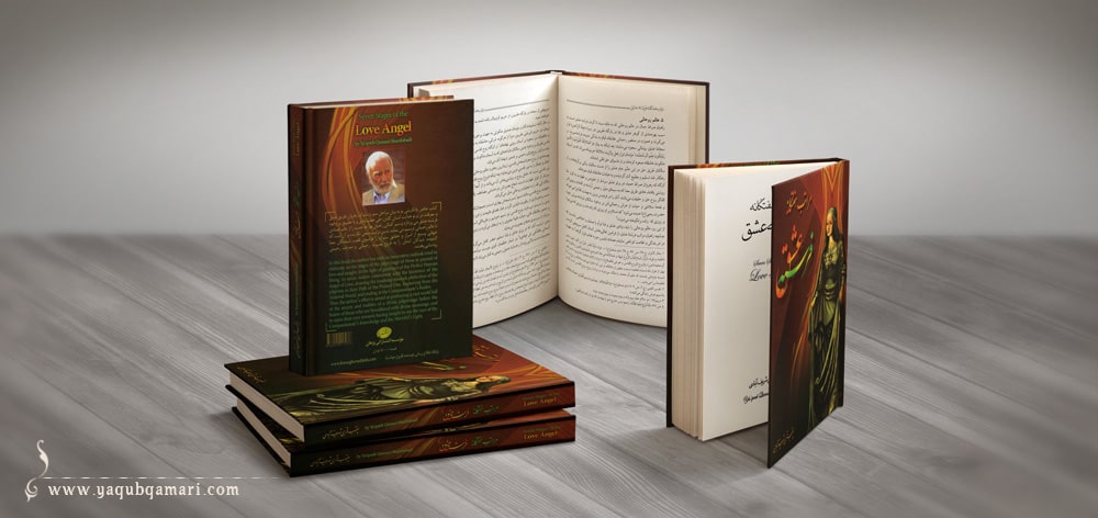 کتاب مراتب هفتگانه فرشته عشق اثر عارف کامل، هنرمند و نویسنده صاحبدل حضرت استاد یعقوب قمری شریف آبادی