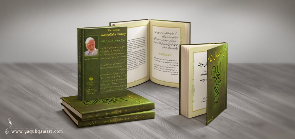 کتاب پرتوی از جمال روح‌الله اثر عارف کامل، هنرمند و نویسنده صاحبدل حضرت استاد یعقوب قمری شریف آبادی