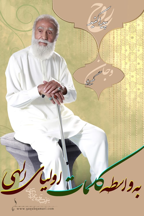 استاد یعقوب قمری شریف آبادی، تصاویر، گالری، تمثال، در دام عشق