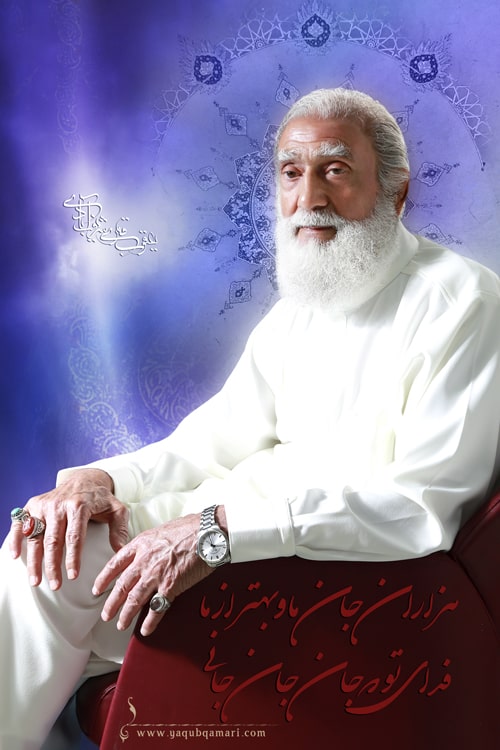 استاد یعقوب قمری شریف آبادی، تصاویر، گالری، تمثال، آینه دل